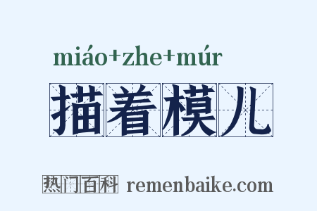描着模儿是什么意思的图片